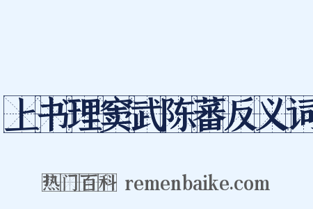 上书理窦武陈蕃反义词是什么意思的图片